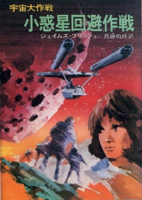Cover von 『小惑星回避作戦』