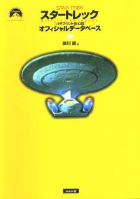 Star Trek Official Guide 3 – Official Database.jpg